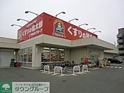 くすりの福太郎 610m