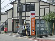 千葉穴川郵便局 1280m