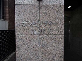 大阪府大阪市中央区高津３丁目1番19号（賃貸マンション1K・11階・18.48㎡） その29