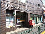 世田谷池尻郵便局（276m）
