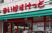 まいばすけっと渋谷東4丁目（279m）