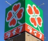 ライフ 下目黒店（359m）
