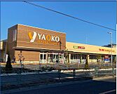 ヤオコー日野南平店 徒歩18分。 1400m