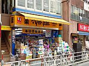 マツモトキヨシ日野駅前店 286m