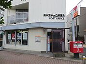 府中清水が丘郵便局 546m