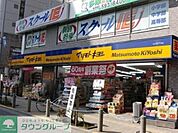 マツモトキヨシ高幡不動店 徒歩12分。ドラックストア 890m