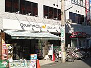 グルメシティ京王八王子店 徒歩11分。スーパー 880m