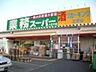 周辺：業務スーパー八王子店 925m