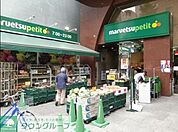 マルエツプチ本郷三丁目店 徒歩4分。スーパー 250m