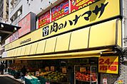 肉のハナマサ千束店 徒歩13分。スーパー 1030m