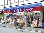 オーエスドラッグ巣鴨店 263m