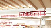 成城石井アトレヴィ巣鴨店 363m