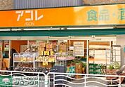 アコレ 徒歩6分。スーパー 440m