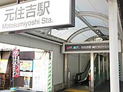 元住吉駅 200m