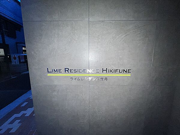 ＬＩＭＥ　ＲＥＳＩＤＥＮＣＥ　ＨＩＫＩＦＵＮＥ（ライムレジデ 114｜東京都墨田区東向島１丁目(賃貸マンション3LDK・1階・71.20㎡)の写真 その5