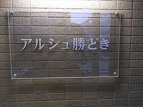 アルシュ勝どき 303 ｜ 東京都中央区勝どき４丁目9-4（賃貸マンション1LDK・3階・40.08㎡） その24