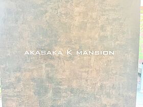 赤坂Kマンション（AKASAKA K MANSION） 702 ｜ 東京都港区赤坂２丁目15-7（賃貸マンション1LDK・7階・52.27㎡） その27