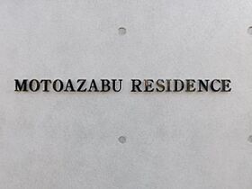 元麻布レジデンス 102 ｜ 東京都港区元麻布３丁目12-40（賃貸マンション1LDK・1階・86.25㎡） その21