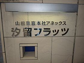 汐留フラッツ 603 ｜ 東京都港区東新橋２丁目5-3（賃貸マンション1K・6階・20.62㎡） その23