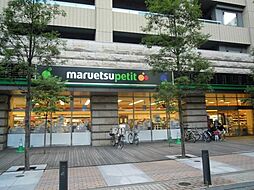 マルエツプチ　芝一丁目店[1100m]