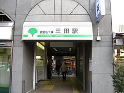 三田駅[720m]
