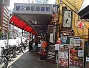権之助坂商店街[500m]