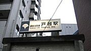 戸越駅[880m]