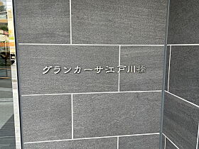 グランカーサ江戸川橋 201 ｜ 東京都文京区水道２丁目10-12（賃貸マンション1DK・2階・25.41㎡） その22