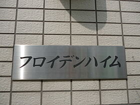 フロイデンハイム 301 ｜ 東京都文京区本郷２丁目30-8（賃貸マンション1K・3階・18.00㎡） その24