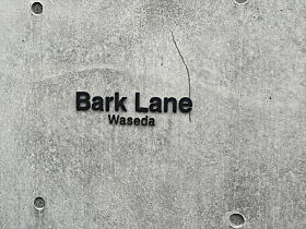 Bark Lane 早稲田（バークレーン早稲田） 204 ｜ 東京都新宿区早稲田鶴巻町541-1（賃貸マンション1K・2階・24.46㎡） その22