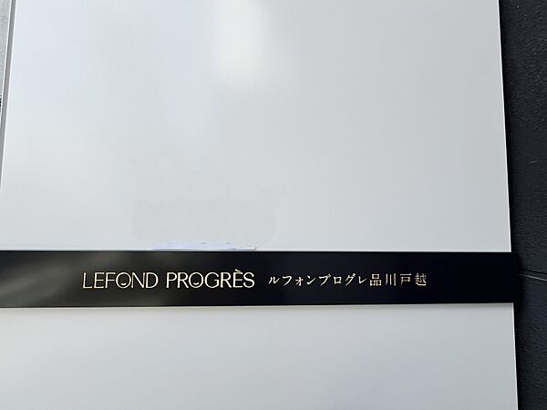 ルフォンプログレ品川戸越 1001｜東京都品川区戸越１丁目(賃貸マンション1LDK・10階・35.54㎡)の写真 その26