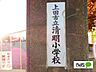 周辺：小学校「上田市立清明小学校まで1843m」