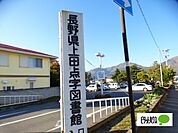 図書館「上田市立上田図書館まで1734m」