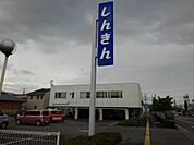 銀行「長野信用金庫更北支店まで537m」