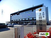警察署、交番「上田警察署まで4081m」