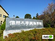 大学「国立大学法人信州大学上田キャンパスまで812m」
