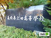 高校「長野県上田高校まで1082m」