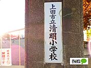小学校「上田市立清明小学校まで1170m」