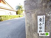 小学校「上田市立東小学校まで1309m」