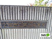 中学校「上田市立第一中学校まで1020m」