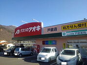 ドラッグストア 「クスリのアオキ戸倉店まで1100m」