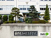 高校「長野県上田東高校まで3085m」