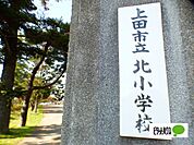 小学校「上田市立北小学校まで1523m」