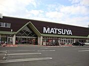 スーパー「マツヤ丸子店まで1374m」
