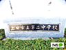 周辺：中学校「上田市立第二中学校まで575m」