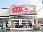 マックスバリュ　エクスプレス保木間店（112m）