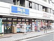 ビッグ・エー 足立弘道店（358m）