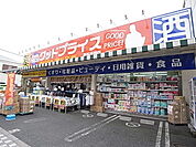 ユニバーサルドラッグ 新五反野店（172m）