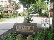 興野公園（555m）