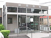 相原医院（456m）